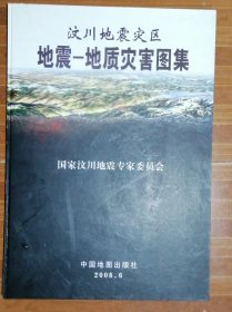 汶川地震灾区：地震―地质灾害地图集（大开本420×594MM）