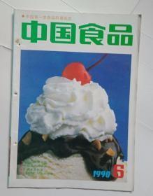 中国食品 1990年第6期