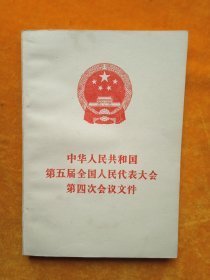 中华人民共和国第五届全国人民代表大会 第四次会议文件