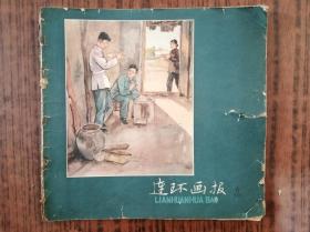 《连环画报》1958年第6期