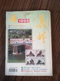 集邮1996年第4期