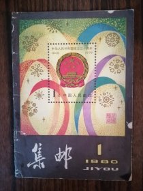 集邮1980年第1期