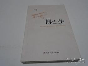 博士生：国内首部关于博士生生活状态、情感经历的写实小说。