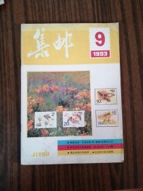 集邮1993年第9、10、11期3本