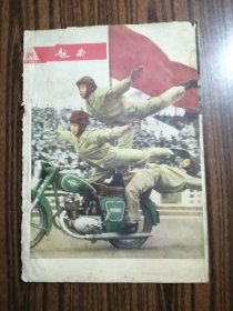 越南画报1964年第9期