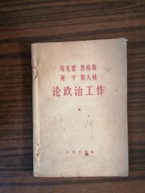 【马克思 恩格斯 列 宁 斯大林】论政治工作