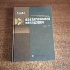 煤岩体地质力学原位测试及在围岩控制中的应用