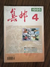 集邮1995年第4期