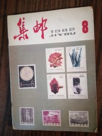 集邮1982年第8期