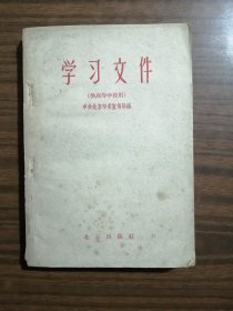 学习文件（供高等学校用）