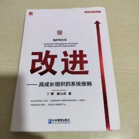 改进——高成长组织的系统原则