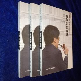 我是体育老师、金字塔的秘密、会移动的城堡（三册）：经济新观察·熊秉元系列(第二辑)有划线