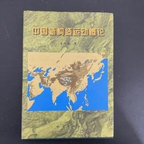 中國新構(gòu)造運(yùn)動(dòng)概論