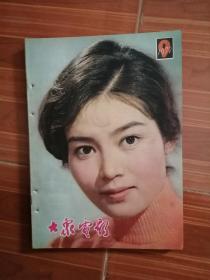 大众电影1979年第9期