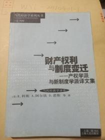 财产权利与制度变迁：产权学派与新制度学派译文集