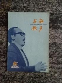 上海歌声 1981年第5期