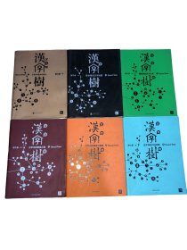 汉字树 活在字里的中国人（1-6）