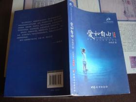 爱和自由：孙瑞雪幼儿教育演讲录(增订第4版)作者签名本