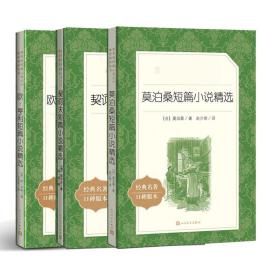 莫泊桑契诃夫欧亨利短篇小说精选共3册（经典名著口碑版本） 契诃夫