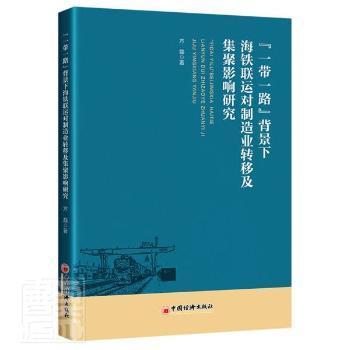 “一带一路”背景下海铁联运对制造业转移及集聚影响研究