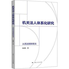 机关法人体系化研究:从民法到财政法