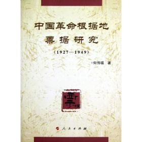 中国  根据地票据研究(1927-1949) 何伟福