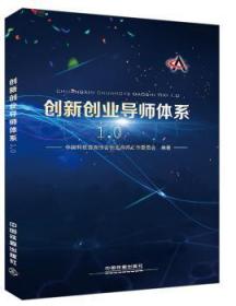 创新创业导师体系1.0 中国科技咨询协会创业导师工作委员会编著