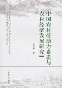中国农村劳动力素质与农村经济发展研究 刘祖春著