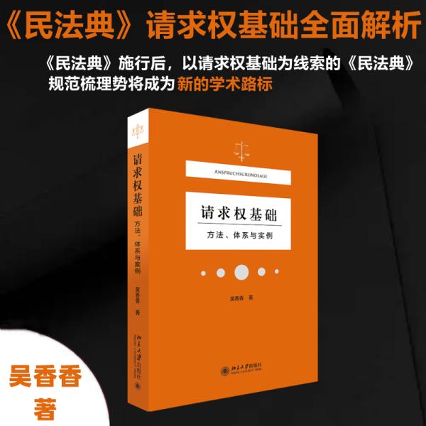 请求权基础——方法、体系与实例