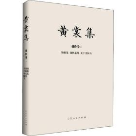 黄裳集·创作卷Ⅰ：锦帆集·锦帆集外·关于美国兵