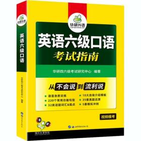 【自营】2021.6英语六级口语考试指南 华研外语六级英语CET6可搭六级真题词汇听力写作翻译语法6级作文