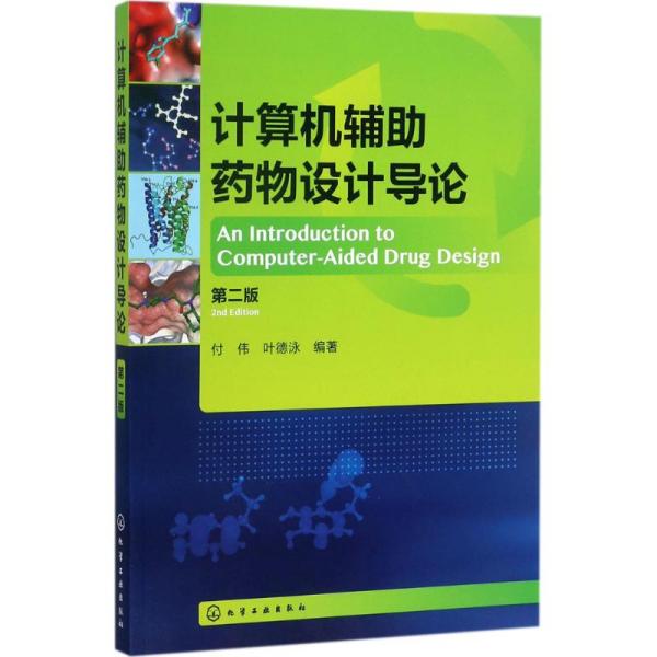 计算机辅助药物设计导论（第二版）