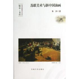 苏联美术与新中国油画朱沙