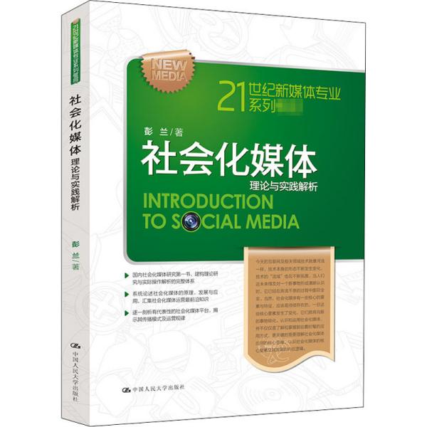 21世纪新媒体专业系列教材·社会化媒体：理论与实践解析