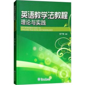 英语教学 教程 理 与实践 何广铿