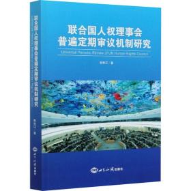 联合国人权理事会普遍定期审议机制研究 朱利江