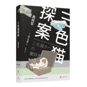 黑将军 (日)赤川次郎著