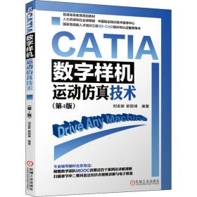 CATIA 数字样机 运动  技术(D4版)