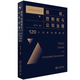 股权、控制权与公司治理：120个实务问题解析