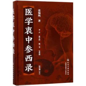 医学衷中参西录 张锡纯