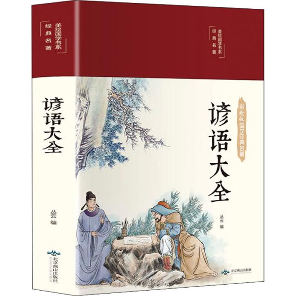 谚语大全（布面精装彩图珍藏版美绘国学系列）