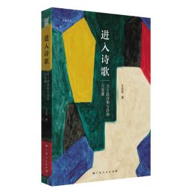 《进入诗歌：关于读诗和写诗的六堂课》诗人王志军的北大诗歌课讲义，“进入诗歌之门”的指南读本