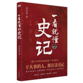 一看就懂的史记（超人气历史作家温伯陵，继《一读就上瘾的中国史》后全新力作！）