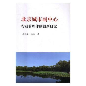 北京城市副中心行政管理体制创新研究