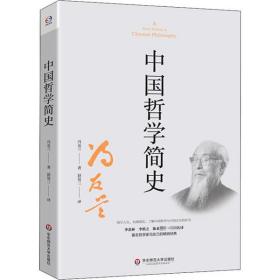 中国哲学简史 冯友兰