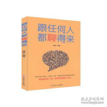 培养说话技巧:跟任何人都聊的上来(全四册) 博群编著