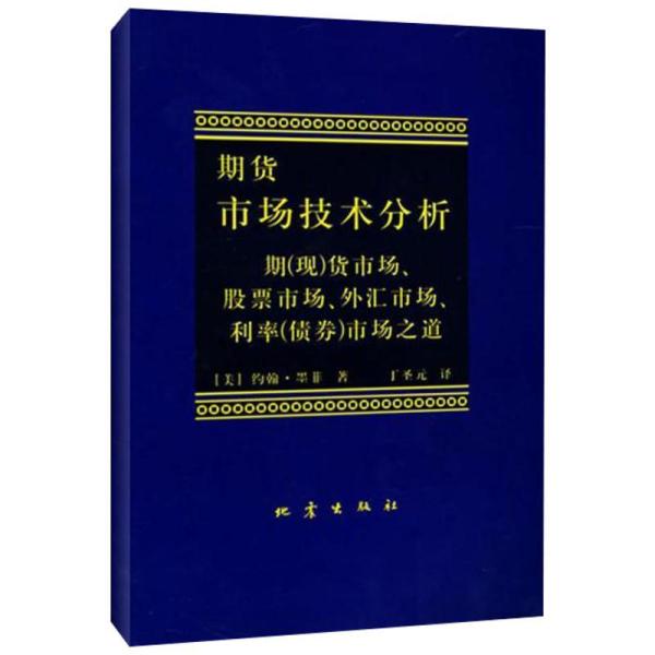 期货市场技术分析：期（现）货市场、股票市场、外汇市场、利率（债券）市场之道