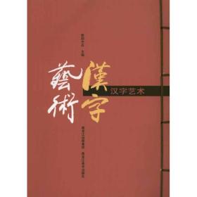 汉字艺术：绢本欧阳中石