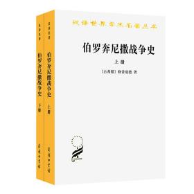 伯罗奔尼撒战争史(全两册) [古希腊]修昔底德 著