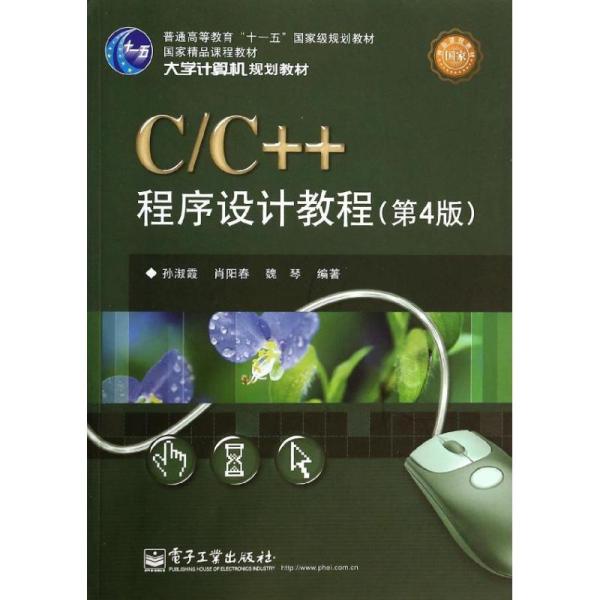 C/C++程序设计教程（第4版）/大学计算机规划教材